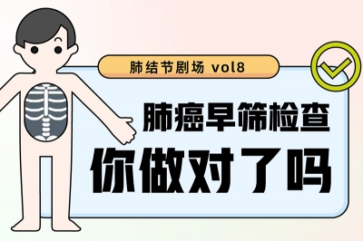 肺結節小劇場(chǎng) vol8 ｜肺癌早篩，檢查你做對了嗎